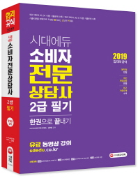 소비자전문상담사 2급 필기 한권으로 끝내기(2019)